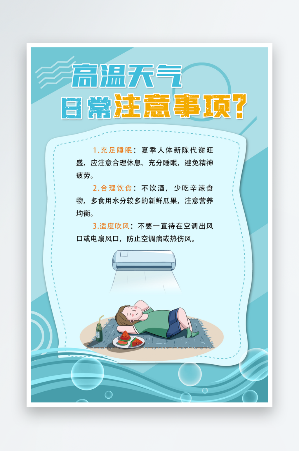 最新原创高温天气防暑宣传海报素材