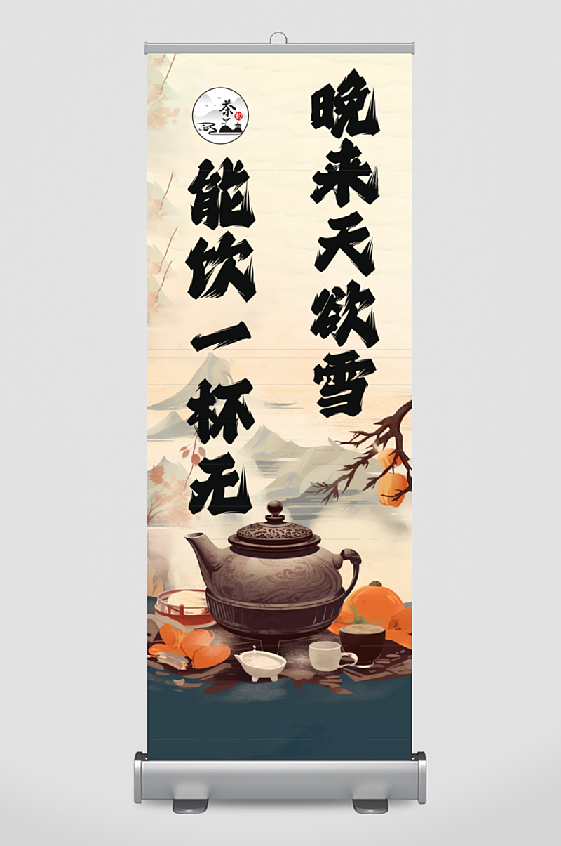 围炉煮茶美陈条幅挂布布置素材