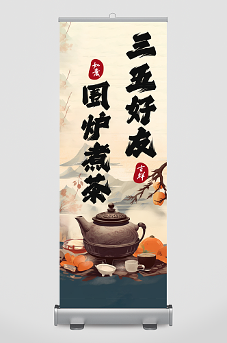 围炉煮茶美陈条幅挂布布置