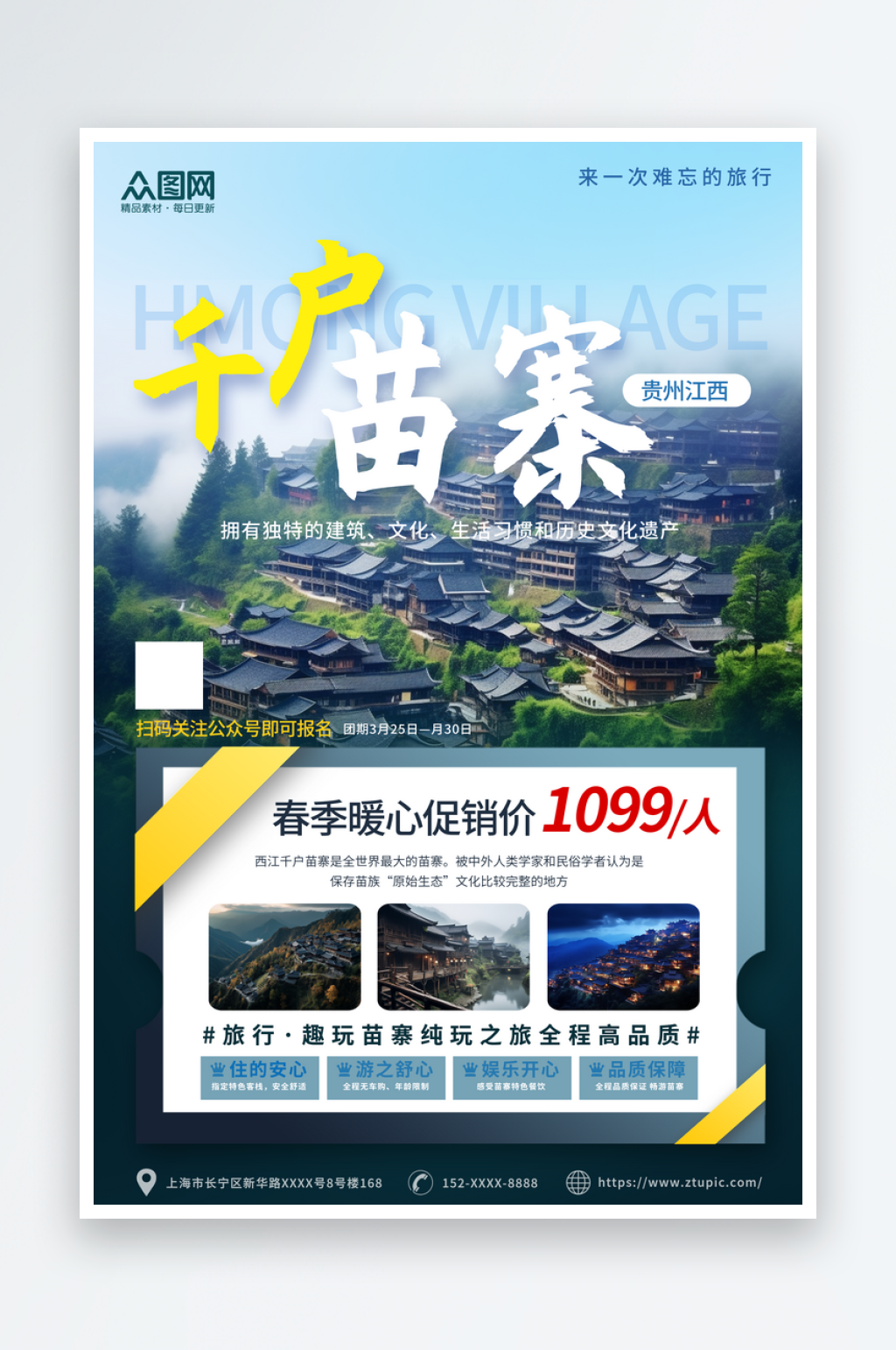 简约西江千户苗寨旅游宣传海报素材