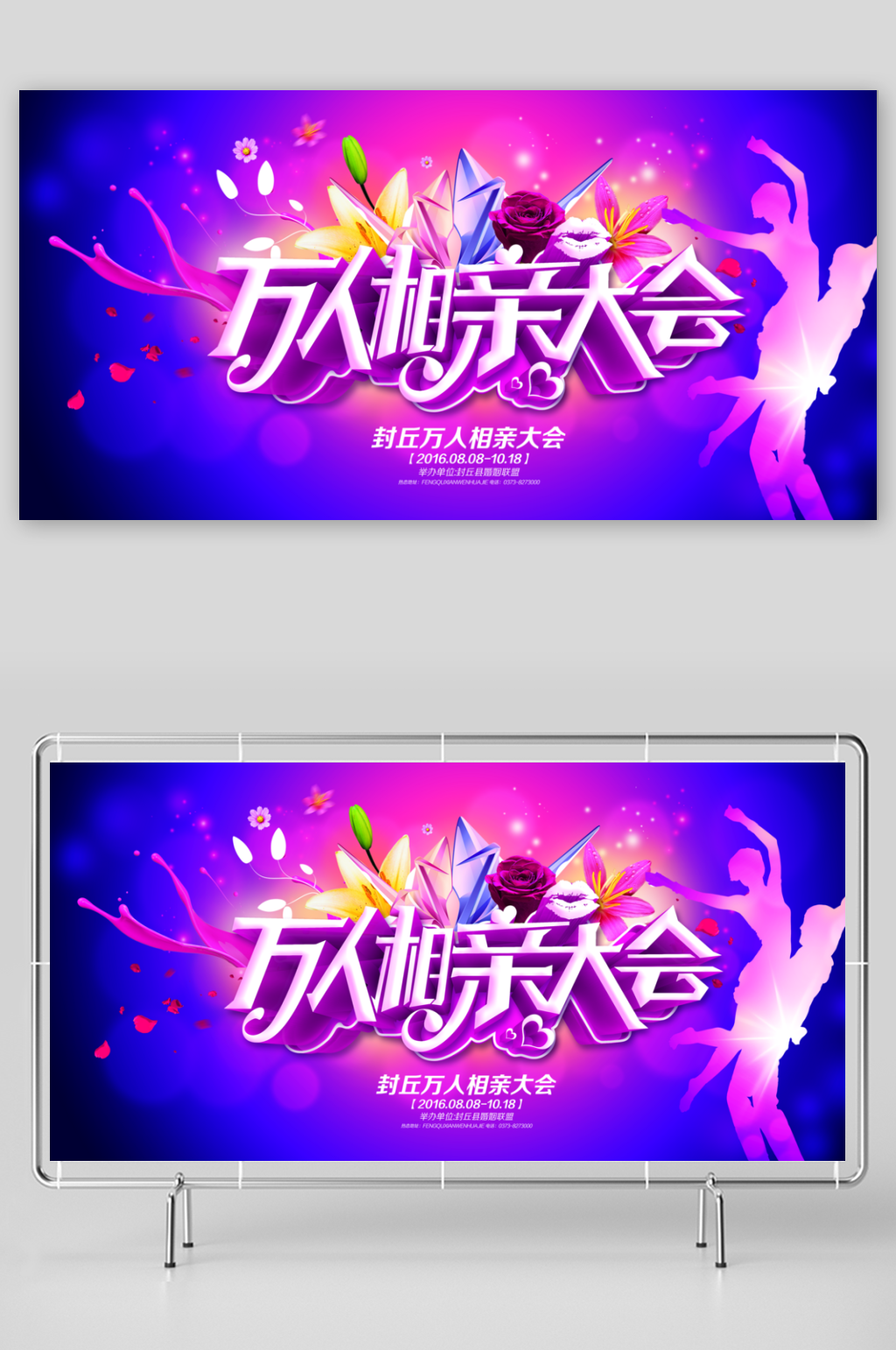 最新原创万人相亲大会宣传展板素材