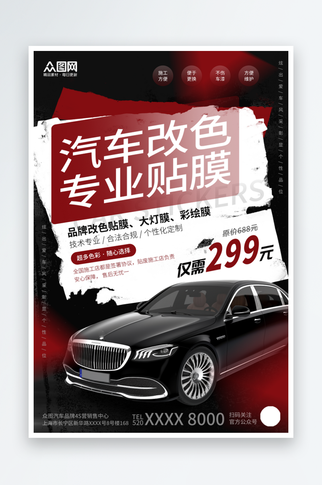 黑色风汽车改色贴膜海报素材