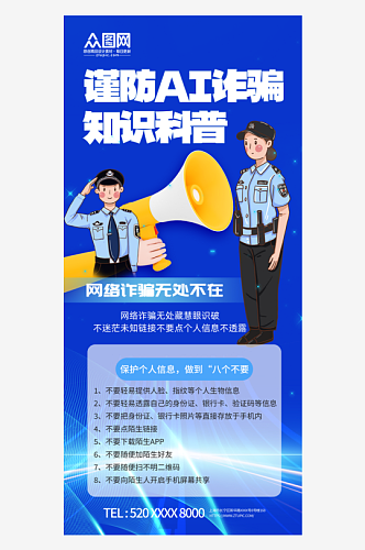 简约谨防AI诈骗宣传海报