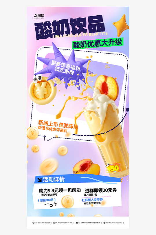 酸奶饮品促销海报