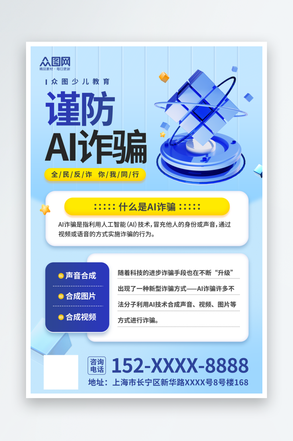 清新风谨防AI诈骗宣传海报素材