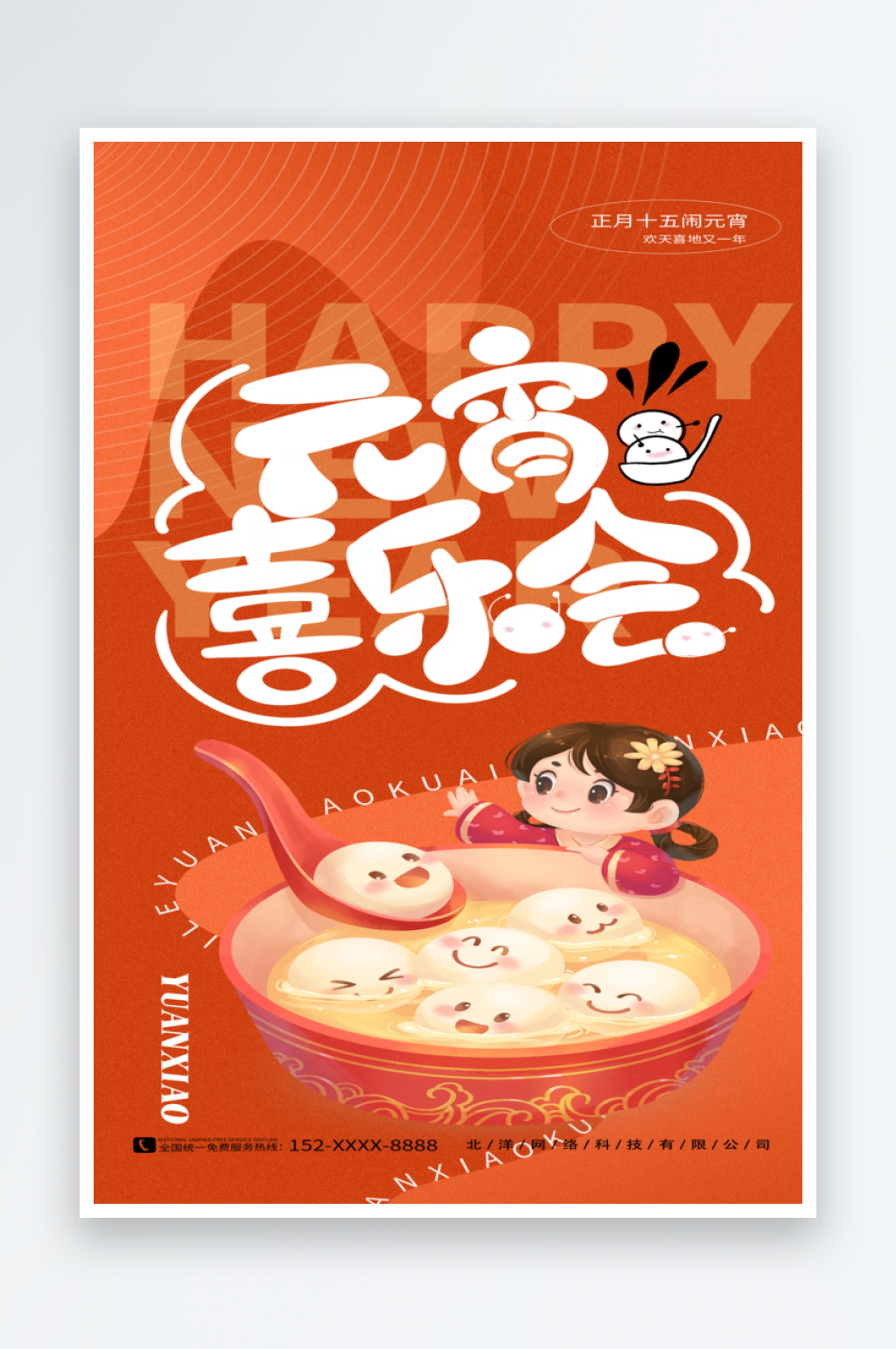 最新原创元宵节宣传海报素材