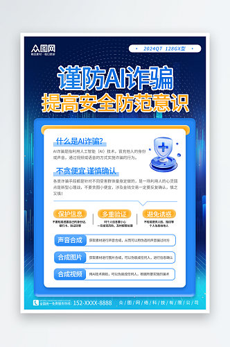 深蓝风谨防AI诈骗宣传海报