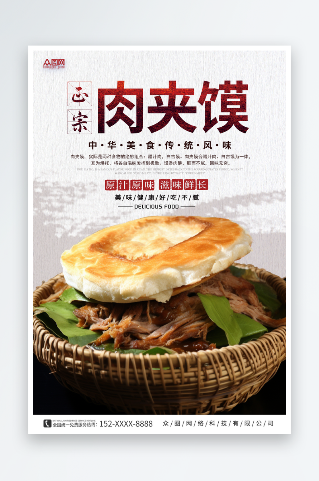 白色简约肉夹馍面食美食海报素材