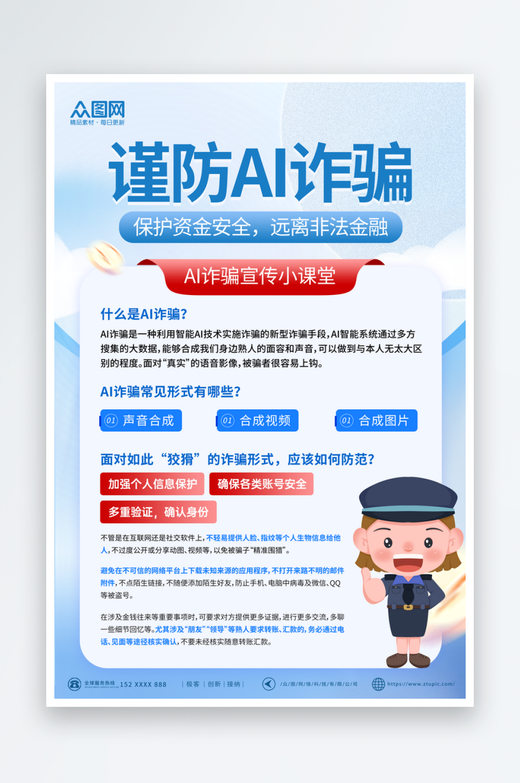简约风谨防AI诈骗宣传海报素材