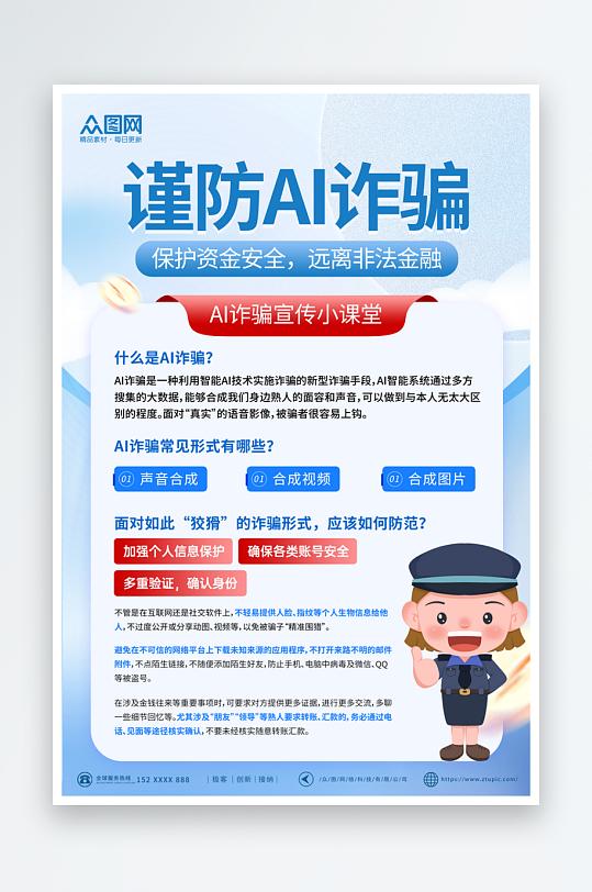 简约风谨防AI诈骗宣传海报