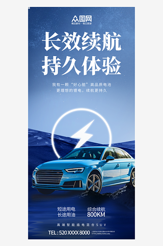 蓝色汽车续航能力宣传海报