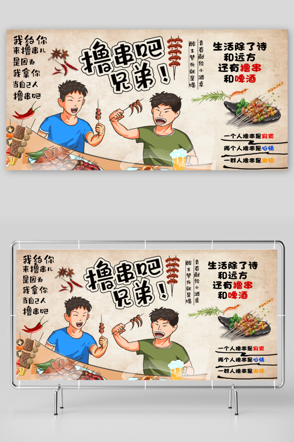 兄弟炸串撸串吧宣传展板素材