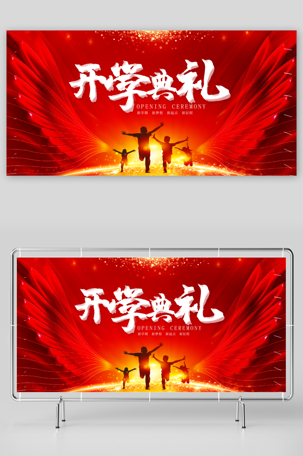 开学季展板PSD展架海报欢迎新同学素材