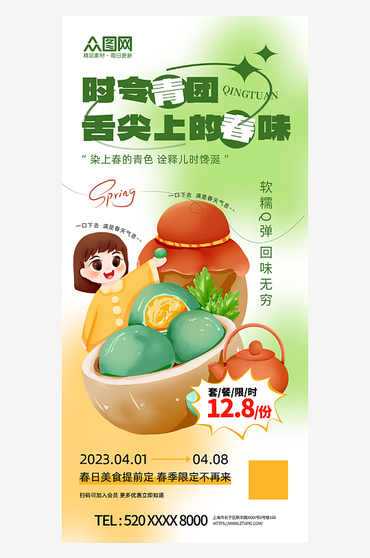 简约清明节青团艾叶粑美食海报