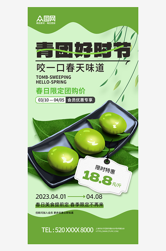 绿色清明节青团艾叶粑美食海报