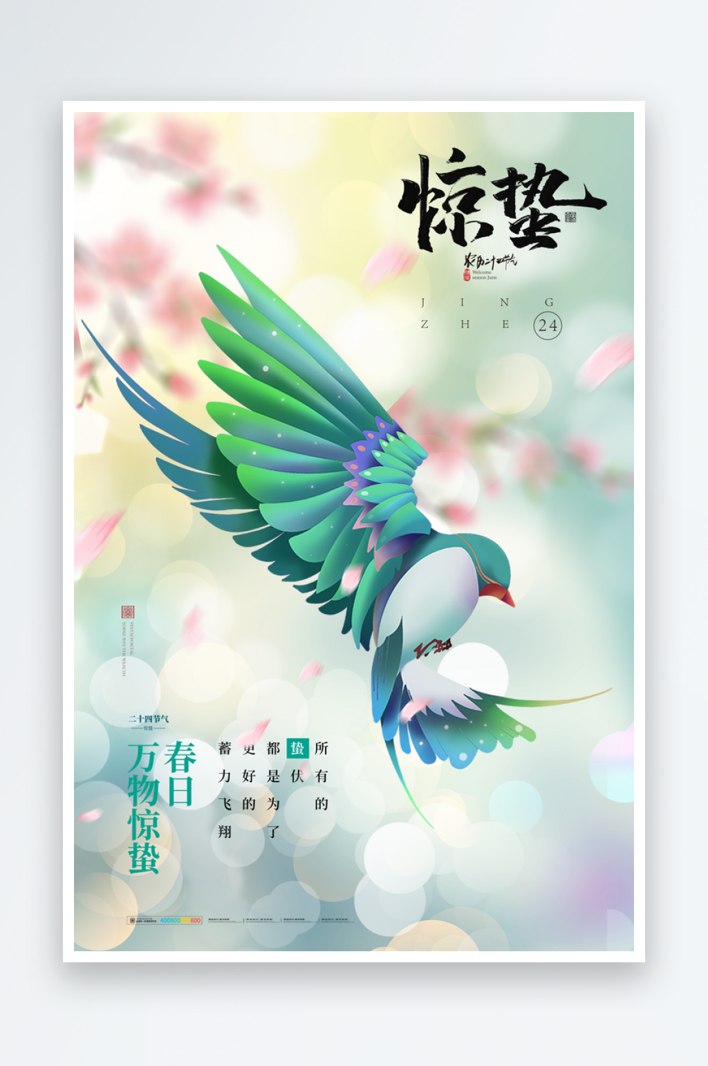 最新原创惊蛰宣传海报素材