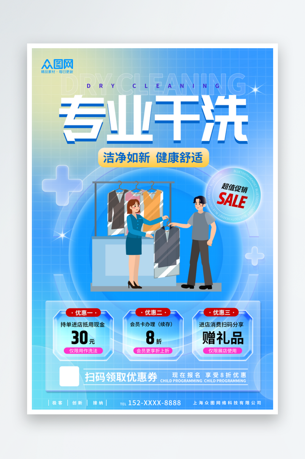 蓝色风干洗店洗衣店优惠宣传海报素材