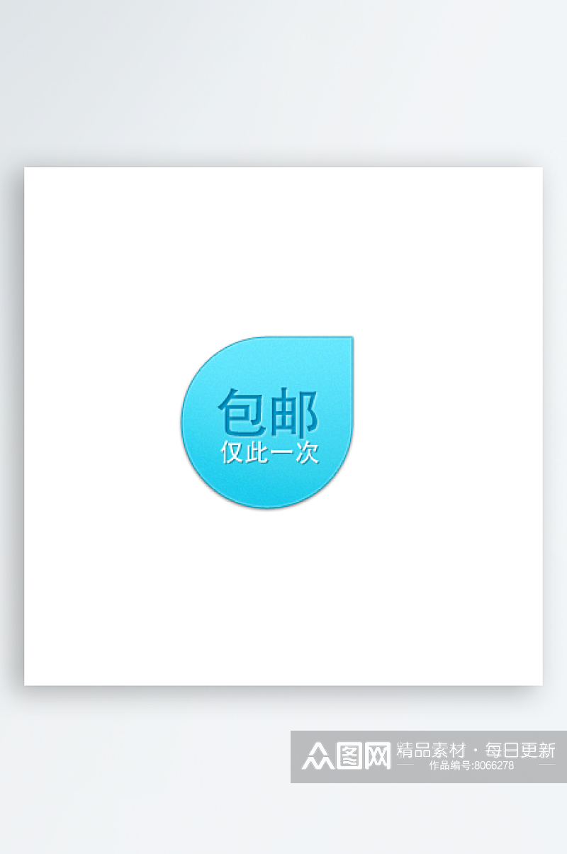 促销文字海报标签素材素材