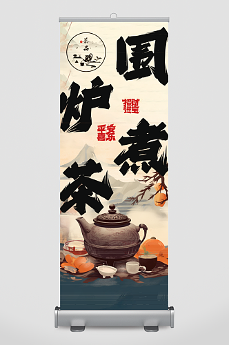 围炉煮茶网红条幅挂布美陈