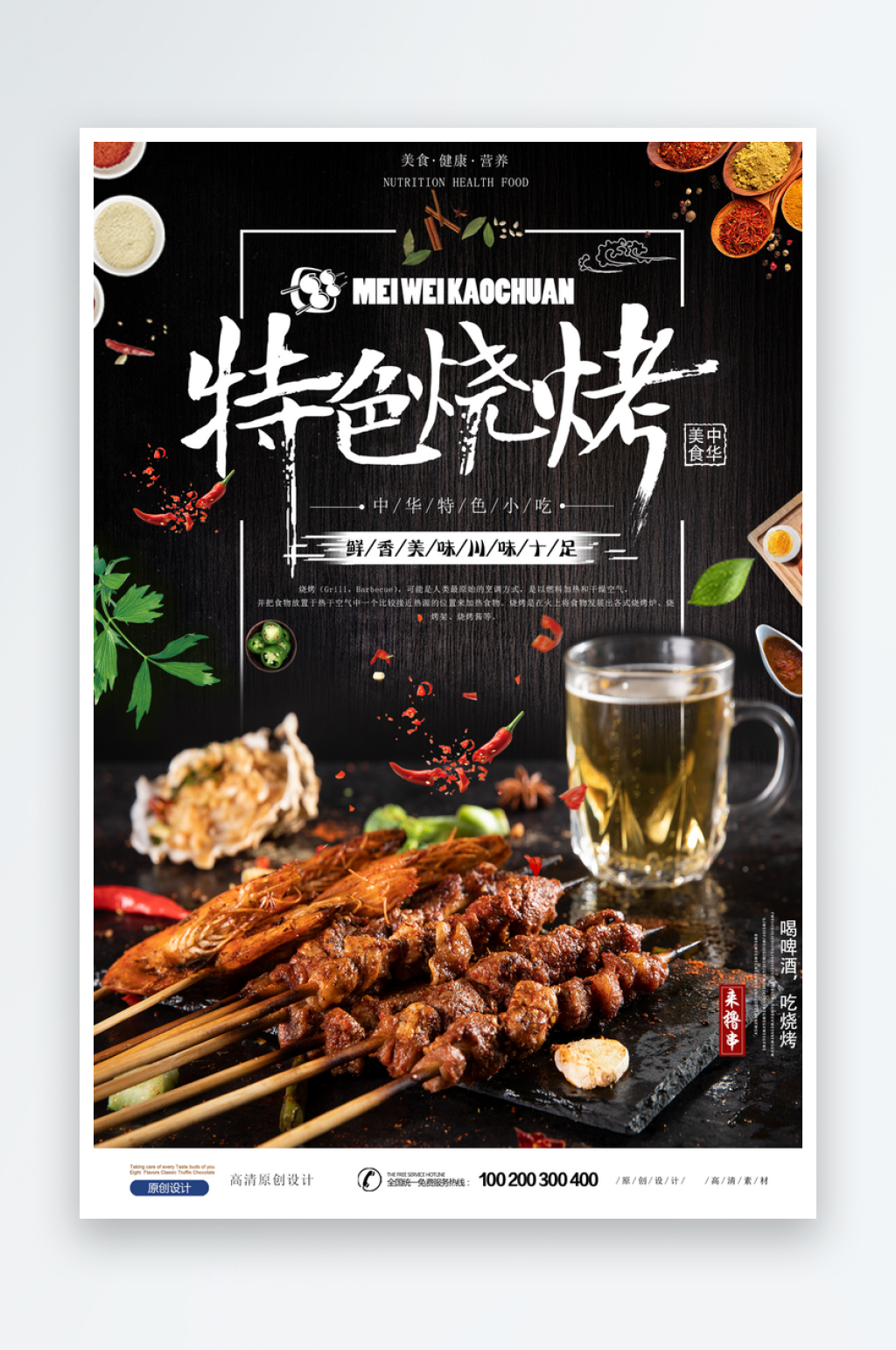 特色麻辣烧烤美食海报设计素材
