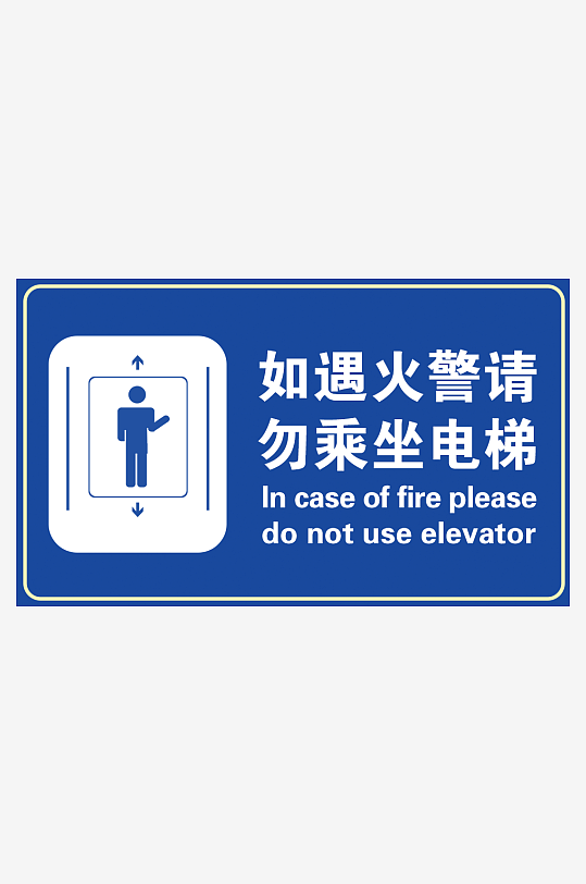 火警警报器宣传展板