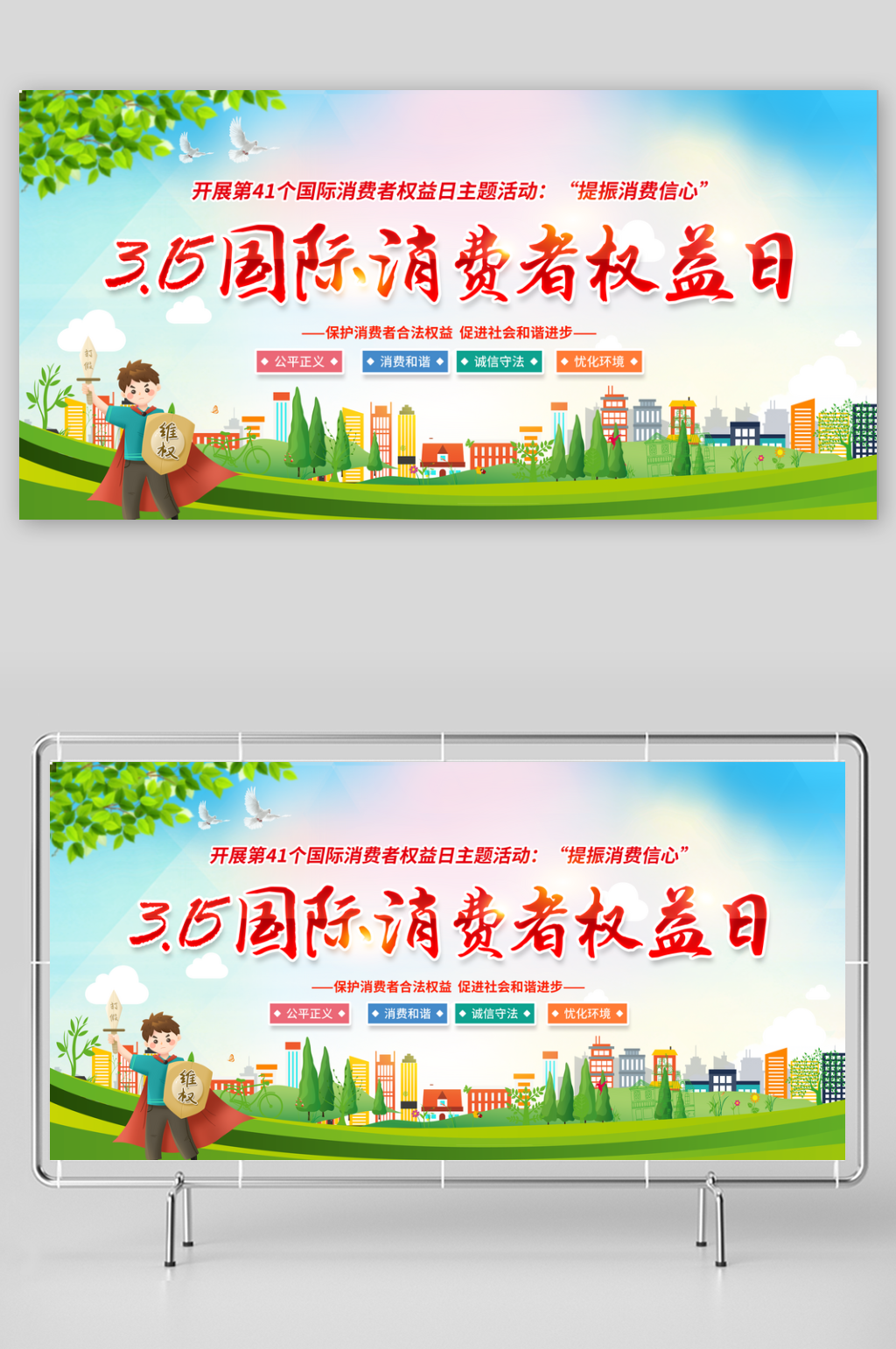 315国际消费者权益日展板素材