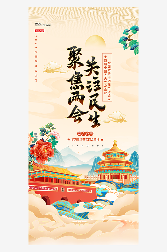 国潮风聚焦两会关注民生海报-众图网