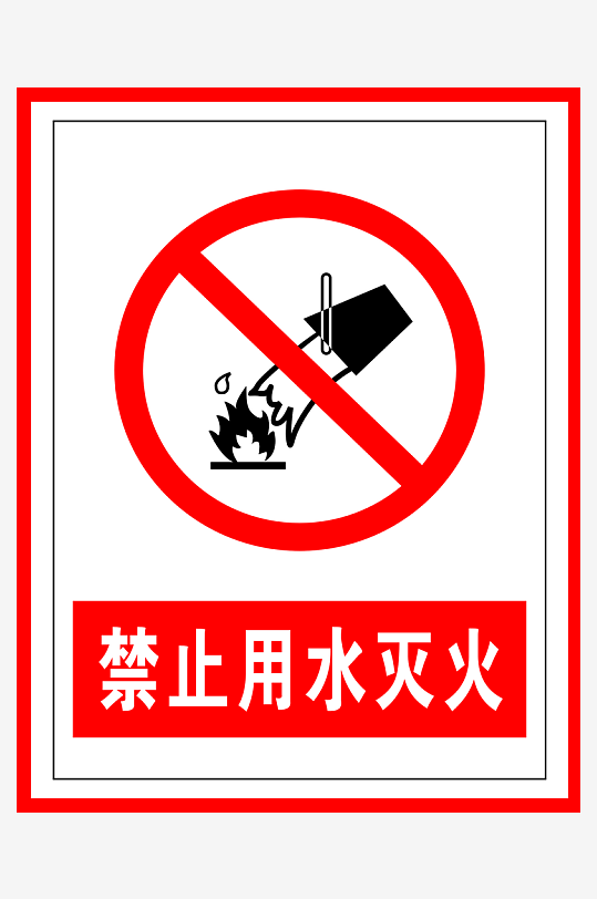 禁止标识禁止用水灭火