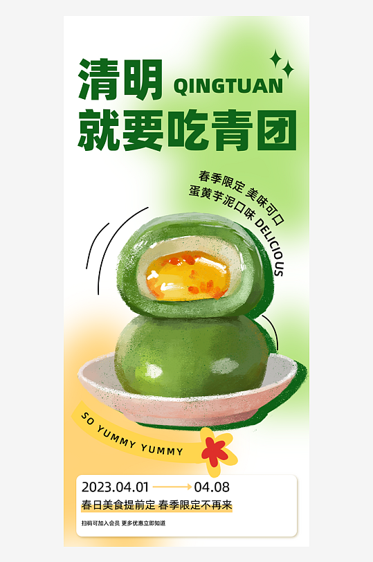 简约青团美食海报设计模版