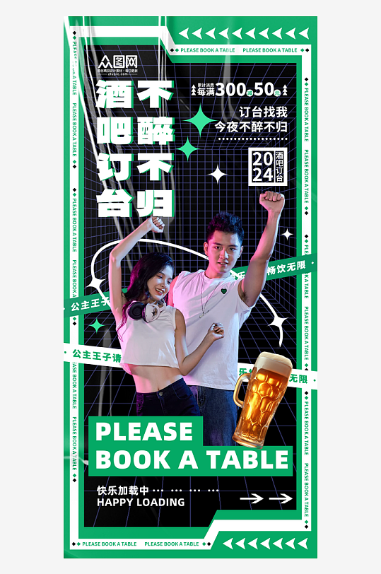 绿色创意酒吧订台预定宣传海报