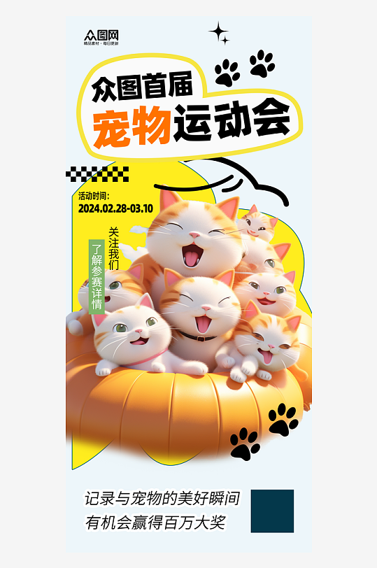简约宠物运动会宣传海报