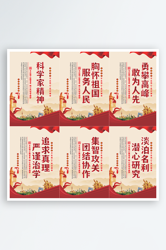 科学家精神党建海报
