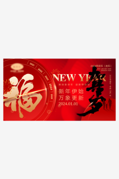 喜庆新年展板设计