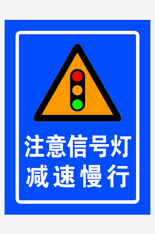 交通标志宣传海报