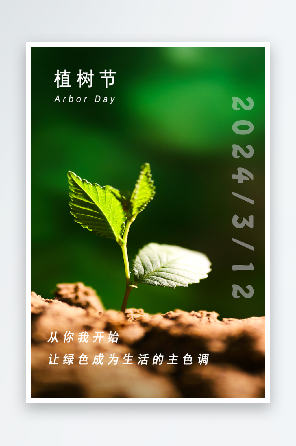 绿色简洁植树节环保海报素材