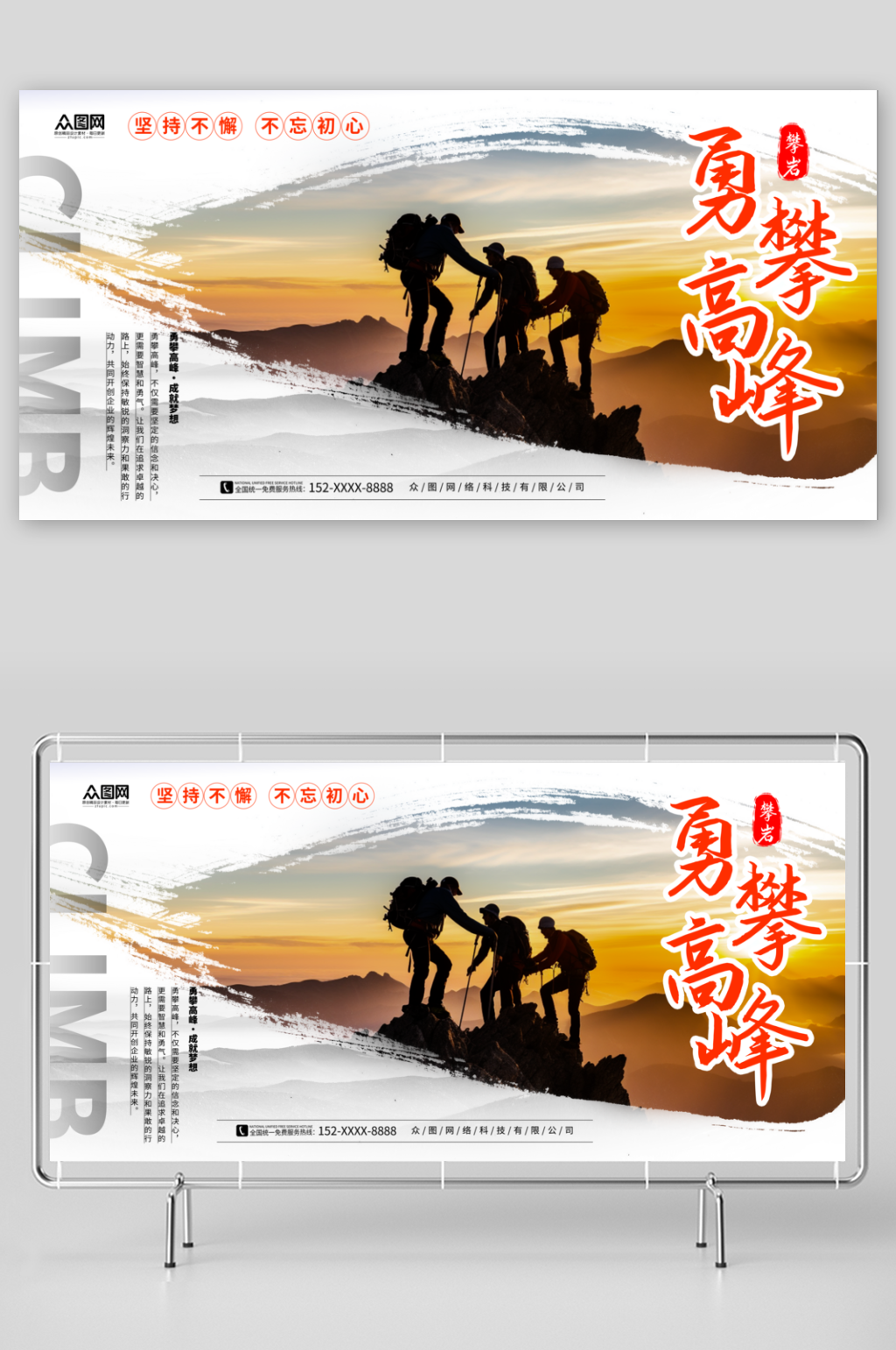大气勇攀高峰企业励志展板素材