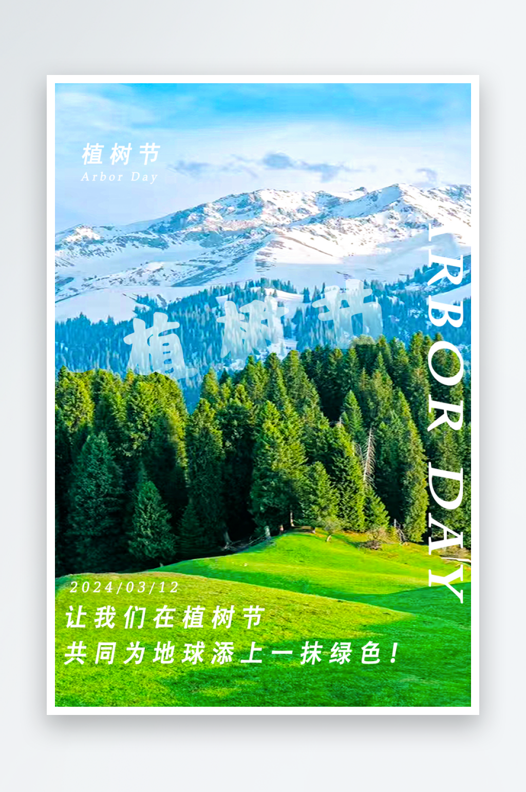 简约大气植树节环保海报素材