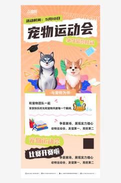 简约宠物运动会宣传海报