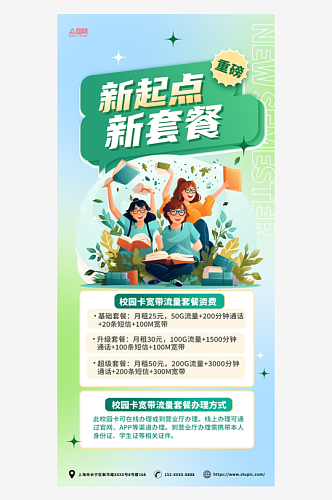 蓝绿渐变校园流量宽带套餐促销宣传海报