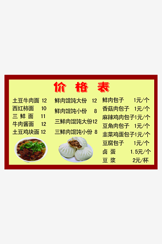 包子馄饨面价格表