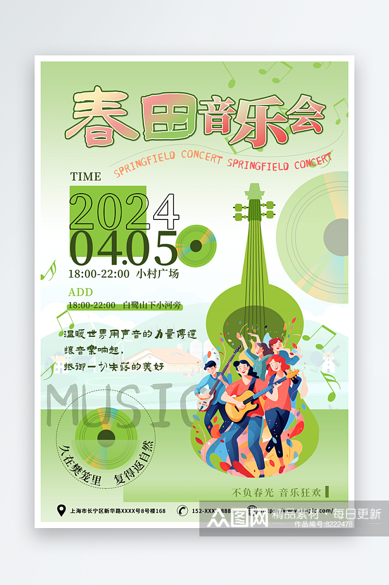 绿色清新乡村音乐会宣传海报素材