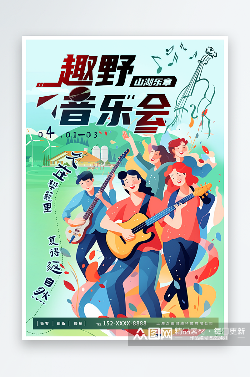 绿色春季乡村音乐会宣传海报素材