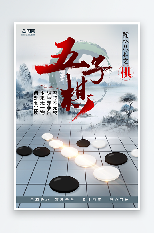 五子棋社团招新招生传统文化宣传海报