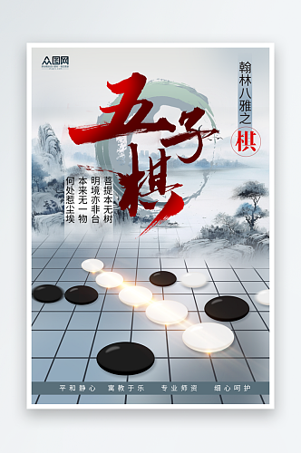 五子棋社团招新招生传统文化宣传海报