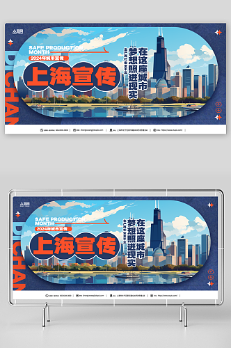 城市上海宣传展板