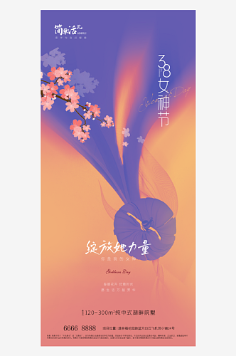 地产38女神节海报