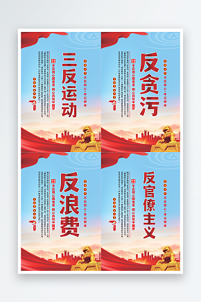 三反运动党建海报素材下载-众图网