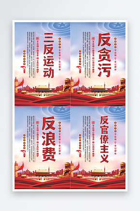 三反运动党建海报素材下载-众图网