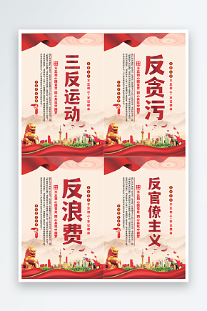 三反运动党建海报素材下载-众图网