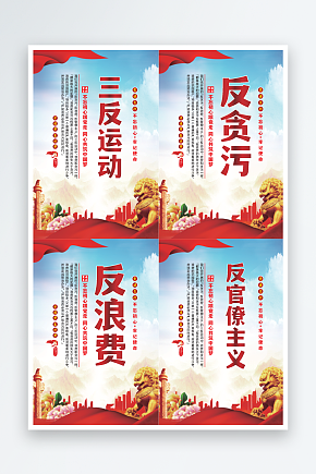 三反运动党建海报系列素材下载-众图网